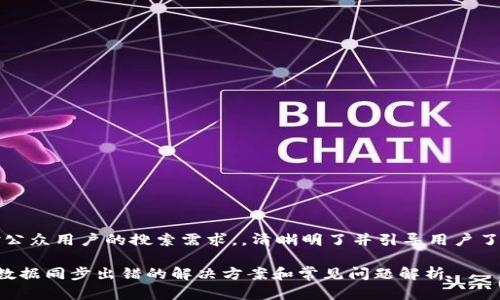 意图：此针对公众用户的搜索需求，，清晰明了并引导用户了解相关问题。

比特币钱包数据同步出错的解决方案和常见问题解析