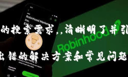 意图：此针对公众用户的搜索需求，，清晰明了并引导用户了解相关问题。

比特币钱包数据同步出错的解决方案和常见问题解析
