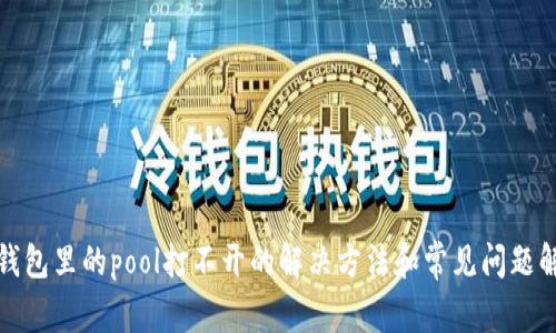 tp钱包里的pool打不开的解决方法和常见问题解析
