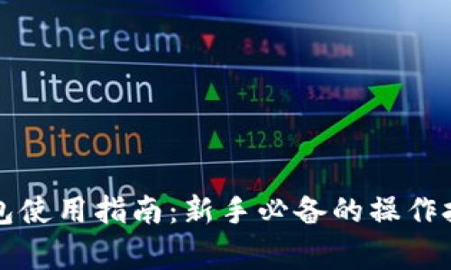 比特币主网钱包使用指南：新手必备的操作技巧与注意事项