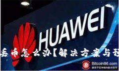 比特派钱包丢币怎么办？