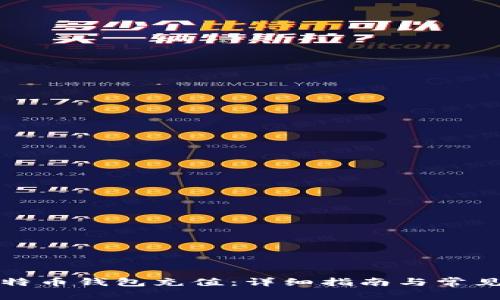 如何为比特币钱包充值：详细指南与常见问题解答