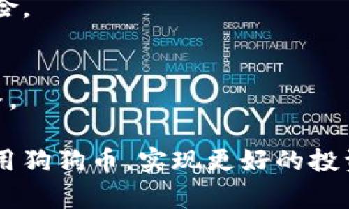 如何查看狗狗币钱包地址：完整指南与常见问题解答

狗狗币, 钱包地址, 查看狗狗币地址, 加密货币/guanjianci

狗狗币（Dogecoin）自推出以来，以其友好的社区和有趣的品牌形象赢得了众多用户的喜爱。随着狗狗币的普及，越来越多的人开始关注如何查看和使用狗狗币的钱包地址。在这篇文章中，我们将深入探讨狗狗币钱包地址的相关信息，并解答一些常见问题，帮助用户快速了解狗狗币钱包的使用方式。

一、什么是狗狗币钱包地址？
狗狗币钱包地址是一个由一串字母和数字组成的唯一标识符，类似于银行账户号码。它用于接收和发送狗狗币。用户在进行交易、接收赠送或参与其他加密货币活动时，需要使用钱包地址。狗狗币的地址以字母