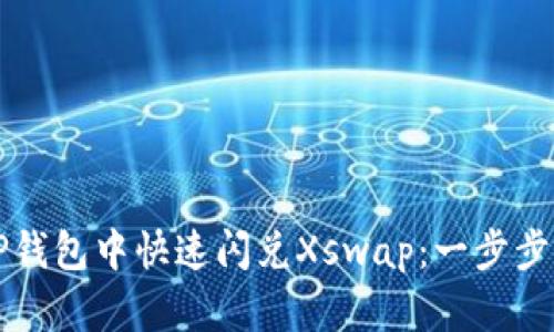 如何在TP钱包中快速闪兑Xswap：一步步完整指南