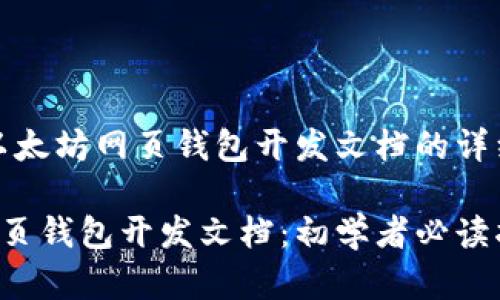 好的，下面是关于以太坊网页钱包开发文档的详细介绍及相关内容。

全面解析以太坊网页钱包开发文档：初学者必读指南