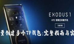 如何批量创建多个TP钱包：