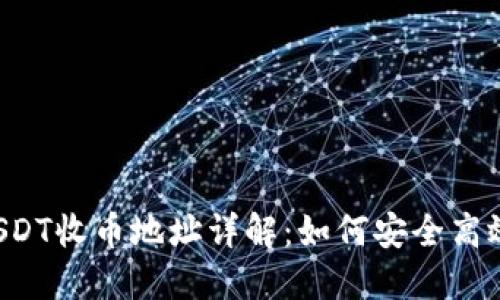 : TP钱包的USDT收币地址详解：如何安全高效地接收USDT