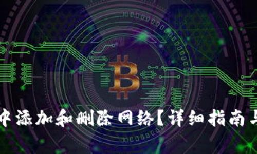 如何在TP钱包中添加和删除网络？详细指南与常见问题解答