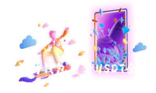 如何通过以太坊钱包查看USDT余额：全面指南