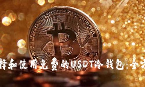 如何选择和使用免费的USDT冷钱包：全方位指南