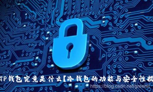 : TP钱包究竟是什么？冷钱包的功能与安全性揭秘