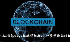 Token.im钱包USDT提现详细教