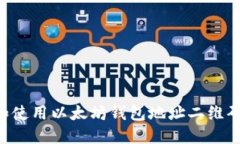 如何生成和使用以太坊钱