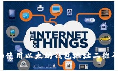 如何生成和使用以太坊钱包地址二维码：详细指南