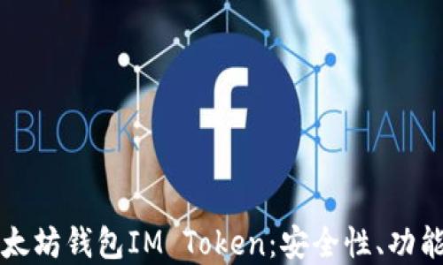 
深入了解以太坊钱包IM Token：安全性、功能与使用指南