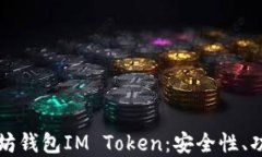 深入了解以太坊钱包IM T