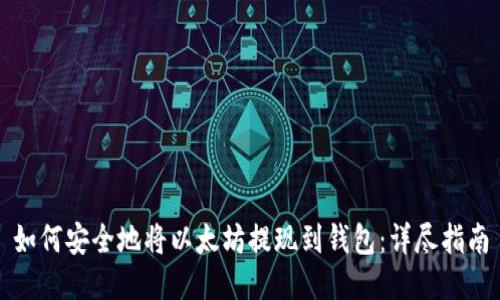 如何安全地将以太坊提现到钱包：详尽指南