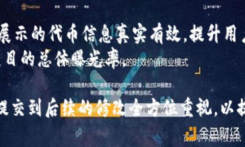   TP钱包代币图标审核指南：如何确保你的代币图标通过审核？ / 

 guanjianci 代币图标, TP钱包, 审核, 数字资产 /guanjianci 

在数字货币的世界中，除了关注代币的功能和实用性外，代币的视觉形象同样重要。TP钱包作为一款流行的数字资产管理工具，其代币图标审核机制直接影响到用户体验和项目的成功。在本文中，我们将深入探讨TP钱包代币图标审核的流程、注意事项，以及一些可以帮助你通过审核的技巧。

TP钱包代币图标审核的意义
TP钱包作为一款多功能的数字钱包，其用户群体庞大，涉及到不同类型的代币。在这样的环境下，代币图标不仅是代币品牌的重要组成部分，也是用户识别和区分不同代币的关键因素。因此，确保代币图标审核的顺利通过，对项目方和用户都有着至关重要的意义。
首先，良好的代币图标设计可以提升项目的可信度。当用户看到一个专业且 чист的图标时，他们更容易信任该项目，进而愿意投资或使用相应的代币。其次，遵循TP钱包的图标审核规范，有助于提升用户体验，使他们在选择和使用代币时更加便捷。最后，合规的图标能有效避免因审核不通过导致的推广、上市延误等困扰。

TP钱包代币图标审核的流程
TP钱包的代币图标审核流程一般包括以下几个步骤：
ol
  listrong提交申请：/strong项目方需要在TP钱包的官方网站或开发者平台中提交代币图标审核申请，通常需要填写一些基本信息，包括代币名称、符号、简介以及图标文件等。/li
  listrong初步审核：/strongTP钱包官方团队会对提交的材料进行初步审核，包括对代币信息的真实性、图标的设计规范等进行初步评估。/li
  listrong细节审核：/strong经过初步审核合格后，TP钱包团队会对图标进行更为详细的审核，判断其是否符合平台的标准和用户需求。/li
  listrong结果反馈：/strong审核完成后，TP钱包会通过邮件或后台系统反馈审核结果。如果审核通过，图标将被正式添加至TP钱包；如果未通过，项目方也会收到具体的修改建议。/li
/ol

代币图标的设计规范
为了确保代币图标能够顺利通过TP钱包的审核，项目方在设计图标时需要遵循以下规范：
ul
  listrong分辨率要求：/strong代币图标通常要求在特定的分辨率下设计，例如256x256px。过低的分辨率可能导致图标模糊，从而影响用户体验。/li
  listrong格式要求：/strongTP钱包一般要求图标为PNG或SVG格式，且背景通常需要透明，确保图标在不同背景下都能保持良好的可视效果。/li
  listrong风格统一：/strong代币图标的设计需要保持风格的一致性，避免使用复杂的色彩或图案，简约且易于识别的设计更容易获得用户的青睐。/li
  listrong版权问题：/strong确保图标设计是原创，避免侵犯他人版权。如果使用了第三方素材，需要提前获得相关授权并提供相应证明。/li
/ul

如何提升代币图标审核通过率
为了提高代币图标审核的通过率，项目方可以采取以下措施：
ol
  listrong提前了解审核标准：/strong在正式提交申请之前，建议项目方仔细阅读TP钱包官网上的代币图标审核标准，确保设计能符合规范。/li
  listrong多参考优秀案例：/strong查看已通过审核的代币图标案例，从中吸取设计灵感和经验教训，可以有效提高自己的设计水平。/li
  listrong进行用户反馈：/strong在提交申请之前，可以通过社交媒体、社区等渠道进行用户反馈，收集对图标设计的意见和建议，这可以帮助你做出更好的调整和改进。/li
  listrong咨询专业设计师：/strong如条件允许，可以寻求专业设计师的帮助，他们能提供专业的设计思路和建议，帮助你制作出更符合审核要求的图标。/li
/ol

常见问题解答
在制定代币图标并提交审核过程中，项目方往往会遇到一些常见的问题。以下是一些常见问题及其详细解答：

1. TP钱包代币图标必须是原创的吗？
是的，TP钱包要求所有提交的代币图标必须是原创设计。借用他人的作品或图标可能会导致审核不通过。项目方应确保所提交的图标不侵犯任何第三方的版权或商标。在设计过程中，可以参考一些公共领域的图像或使用免费的图标素材，但这些素材需经过修改，以确保最终成品具有独特性。
如果项目方确定要使用现成的素材，需提前获得使用授权并在提交审核时提供相关证明。良好的版权意识不仅能避免审核问题，也能保护项目方的合法权益。在某些情况下，项目方可能会因使用不当的图像而面临财务或法律风险，因此，原创设计是确保代币图标成功审核的一个重要前提。

2. 如何找到合适的设计师进行代币图标设计？
寻找合适的设计师，可以通过多种方式进行。首先，可以通过设计平台（如Behance、Dribbble、Fiverr等）找到专业的设计师。在这些平台上，设计师通常会展示自己的作品集，项目方可以根据个人风格与经验选择合适的设计师。
其次，可以在社交媒体上发起寻找设计师的活动，例如在Twitter、LinkedIn等社交网站发布需求信息，询问朋友或者行业内的联系，以推荐他们认识的设计师。
此外，一些设计公司的官方网站也可能会提供相关服务，可以通过官网进行咨询并了解设计团队的专业水平。最后，如果项目方预算有限，也可以考虑通过众包平台发布设计任务，吸引多个设计师参与竞标，选择最佳的方案。

3. 如果代币图标审核不通过，如何修改？
如果代币图标审核不通过，TP钱包会提供具体的修改反馈。项目方需仔细阅读审核意见，针对问题有针对性地进行修改。
首先，分析被拒绝的原因。常见的问题包括分辨率不合格、设计风格不符合规定、使用了侵权素材等。根据审核意见逐项解决问题，然后重新提交申请。
在修改过程中，可以考虑咨询设计师或其他业内人士的意见，确保修改方案能够提升图标的设计质量和审核通过率。在重新提交之前，可以在社交媒体或社区中征求用户意见，以获取更广泛的反馈。

4. TP钱包中代币图标的更新流程是怎样的？
如果项目方需要对已通过审核的代币图标进行更新，通常需要遵循一定的流程。首先，项目方需要登录TP钱包的开发者平台，查找代币信息，进入图标更新页面。
接着，按照系统提示上传新的代币图标文件，同时需确保新图标依然符合TP钱包的设计规范。如果新的图标设计风格有所变化，项目方可在提交时附上修改理由说明，以帮助审核团队理解修改的必要性。
成功提交后，TP钱包会对新的图标进行审核，如果审核通过，更新将会尽快反映在TP钱包中。建议项目方密切关注TP钱包的反馈信息，并配合任何额外的审核要求，确保图标更新顺利进行。

5. TP钱包代币图标的审核周期通常多久？
代币图标的审核周期通常依赖于TP钱包当时的审核工作量及复杂性。一般来说，初步审核可能需要1-3个工作日，若审核通过进入细节审核阶段，可能会延长至一周或更多。
项目方可以在提交申请时查询当前的审核周期，了解预计的处理时间。此外，若项目方在审核期间有任何特别情况，可以随时通过TP钱包的官方联系方式了解审核进度，确保信息的及时沟通。

6. 是否有其他钱包也有类似的代币图标审核机制？
是的，除了TP钱包，许多主要的数字钱包平台（如MetaMask、Trust Wallet、MyEtherWallet等）也有各自的代币图标审核机制，通常目的是确保展示的代币信息真实有效，提升用户的信任度。这些平台的审核标准和流程可能会有所不同，但基本原则相似，即要求代币图标符合一定的设计规范，且具有原创性。
项目方在设计和提交代币图标时，建议进行多渠道的了解，确保符合多个钱包平台的审核要求，以尽量减少因图标设计不合规导致的问题，提升项目的总体曝光率。

综上所述，TP钱包代币图标审核不仅是确保代币在平台上展示的重要环节，也直接关系到项目的市场形象和用户体验。因此，项目方需要从设计、提交到后续的修改全方位重视，以提升代币图标审核的通过率，助力项目的成功落地。