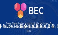 如何将钱包中的USDT余额安