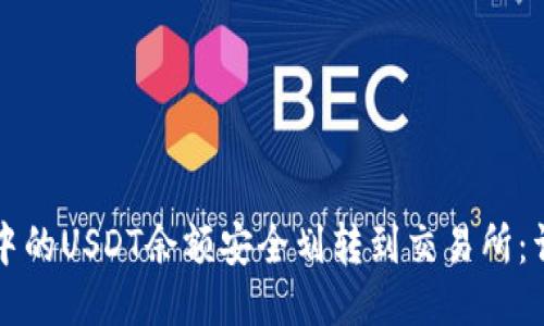 如何将钱包中的USDT余额安全划转到交易所：详细操作指南