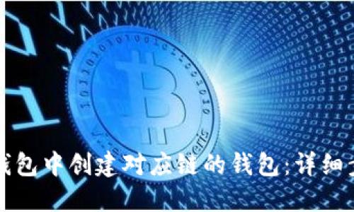 如何在TP钱包中创建对应链的钱包：详细步骤与技巧