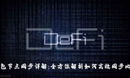 比特币钱包节点同步详解：全方位解析如何高效同步比特币节点