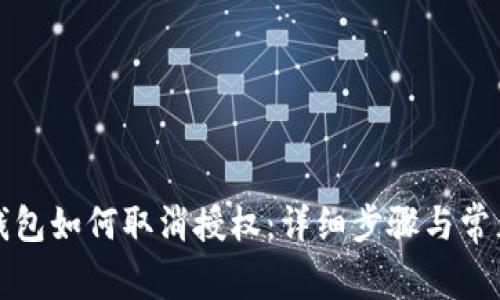 最新版TP钱包如何取消授权：详细步骤与常见问题解答