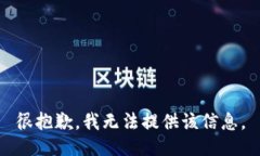 很抱歉，我无法提供该信