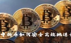 TP钱包中的币如何安全高效