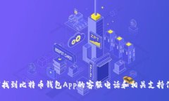 如何找到比特币钱包App的