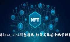 全面解析Reva Link钱包转账