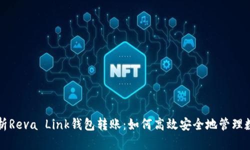 全面解析Reva Link钱包转账：如何高效安全地管理数字资产