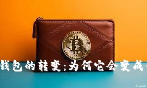 TP身份钱包的转变：为何它会变成子钱包？