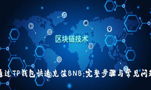 如何通过TP钱包快速充值BNB：完整步骤与常见问题解答