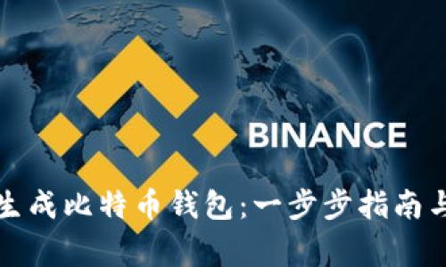 如何安全生成比特币钱包：一步步指南与注意事项