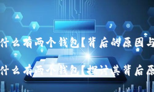 比特币为什么有两个钱包？背后的原因与影响

比特币为什么有两个钱包？探讨其背后原因与影响