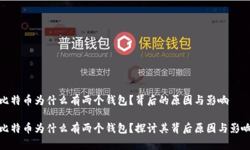 比特币为什么有两个钱包？背后的原因与影响

比特币为什么有两个钱包？探讨其背后原因与影响