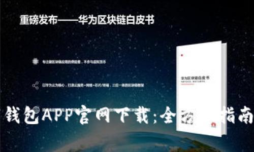 比特币数字钱包APP官网下载：全方位指南与注意事项
