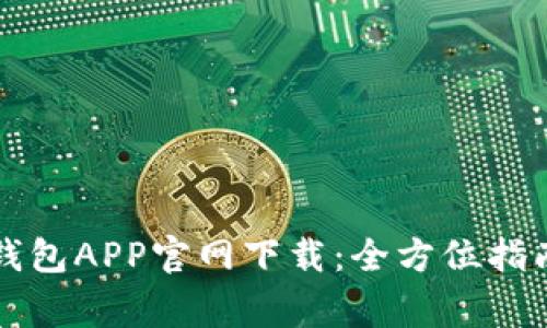 比特币数字钱包APP官网下载：全方位指南与注意事项
