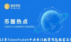 2023年TokenPocket十大热门数