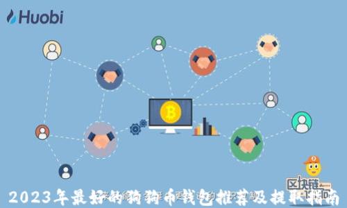 
2023年最好的狗狗币钱包推荐及提取指南