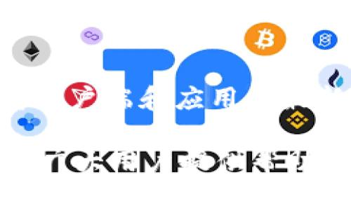   解决TP钱包软件安装问题的方法与技巧 / 
 guanjianci TP钱包, 安装问题, 解决方法, 钱包软件 /guanjianci 

在数字货币和区块链技术迅速发展的今天，各种数字钱包成为了人们管理和存储加密资产的重要工具。TP钱包作为一种常见的数字货币钱包，因其便利性和广泛的支持而受到用户的青睐。然而，一些用户在安装TP钱包软件时可能会遇到各种问题，导致无法顺利完成安装。本文将详细探讨解决TP钱包软件安装问题的各种方法与技巧，帮助用户顺利使用这款软件。

一、TP钱包软件的基本介绍
TP钱包是一款多功能的数字货币钱包软件，支持多种主流加密货币的存储、管理和交易。相较于传统的数字钱包，TP钱包不仅拥有更为友好的用户界面，还有更为丰富的功能，包括但不限于资产管理、历史交易记录查看、兑换功能等。对于很多投资者来说，选择一款可靠安全的钱包软件是至关重要的。

二、TP钱包无法安装的常见原因
尽管TP钱包软件已经经过多次更新和修正，但用户在安装过程中仍可能遇到各种问题。以下是一些常见的无法安装TP钱包的原因：
ol
listrong操作系统不兼容：/strongTP钱包的版本可能与用户的操作系统不兼容。例如，某些旧版本的手机或电脑操作系统可能无法支持TP钱包最新版本的功能。/li
listrong网络连接问题：/strong安装TP钱包需要稳定的网络连接。如果用户的网络不稳定或连接不正常，可能会导致下载和安装失败。/li
listrong存储空间不足：/strong一些用户在安装软件之前没有检查设备的存储空间。在存储空间不足的情况下，TP钱包可能无法顺利安装。/li
listrong安全软件拦截：/strong部分安全软件或防火墙可能会错误地将TP钱包识别为潜在威胁，从而阻止其安装。/li
listrong下载源不可靠：/strong用户从非官方网站或不明渠道下载TP钱包，可能导致安装包损坏或被篡改，增加安装失败的风险。/li
/ol

三、解决TP钱包安装问题的方法
为了帮助用户顺利安装TP钱包，以下是一些有效的解决方法：

h41. 检查操作系统版本/h4
首先，用户应该确认自己的操作系统版本是否符合安装TP钱包的要求。可以访问TP钱包的官方网站，查找适用于不同操作系统的版本信息。如果用户的设备较为陈旧，可以考虑升级设备或操作系统。

h42. 确保网络连接稳定/h4
随后，检查网络连接是否正常。可以尝试切换至更稳定的网络，例如使用Wi-Fi而不是移动数据。必要时可以重启路由器，保证网络畅通。

h43. 检查存储空间/h4
检查设备的存储空间，确保有足够的空间来下载和安装TP钱包。通常情况下，用户至少需要有100MB以上的可用空间，以确保软件顺利安装。如果存储空间不足，可以删除不必要的应用程序或文件。

h44. 临时关闭安全软件/h4
如果用户的防病毒软件或防火墙阻止了TP钱包的安装，可以考虑在安装时暂时禁用这些安全软件。安装完成后，记得重新开启安全软件，并添加TP钱包为信任应用。

h45. 从官方渠道下载/h4
确保从TP钱包的官方网站或可信的应用商店下载软件。非官方渠道可能提供修改过的软件包，容易导致安装问题。用户可以在官方网站上找到最新版本的下载链接，以保证软件的完整性和安全性。

四、用户常见问题解答

h4问题一：TP钱包与其他钱包软件相比有什么优势？/h4
TP钱包相较于其他钱包软件，有其独特的优势，特别是在用户友好性和多资产支持上。TP钱包不仅支持多种主流加密货币如比特币、以太坊、Ripple等，还内置了DEX（去中心化交易所）功能，用户可以在钱包内部直接进行资产交换，避免中介的费用。此外，TP钱包的界面，适合新手用户使用。这些优势使得TP钱包在市场上拥有一席之地，深受用户喜爱。

h4问题二：如何确保TP钱包的安全性？/h4
安全性是数字钱包使用时最重要的考虑因素之一。为了确保TP钱包的安全性，用户应采取以下措施：首先，定期更新钱包软件，确保使用最新版本，以防范已知的安全漏洞；其次，使用强密码并启用双因素认证，为账户增加一层保护。最后，用户应将助记词和私钥保存在安全的地方，不与他人分享，防止资产损失。同时定期检查账户的交易记录，以确保没有未授权的交易。

h4问题三：TP钱包是否支持硬件钱包连接？/h4
TP钱包具有与硬件钱包连接的功能。硬件钱包因其较高的安全性而受到广泛青睐。将TP钱包与硬件钱包连接，可以进一步提升用户资金的安全性。在设置TP钱包时，用户可以选择相应的硬件钱包型号，如Ledger或Trezor等，实现资产的安全管理。通过硬件钱包，用户还可以在离线环境下进行交易，降低被盗风险。

h4问题四：如何通过TP钱包参与DeFi项目？/h4
TP钱包为用户参与DeFi（去中心化金融）项目提供了便利。用户可以通过钱包界面直接访问各类DeFi服务，如流动性挖矿、借贷等。在确保安全性及合规性的前提下，用户只需要将资产存入指定的DeFi项目地址，便可参与相应的投资收益。此外，TP钱包还提供了多种DeFi项目的资讯和交易记录，帮助用户做出明智的决策。

h4问题五：TP钱包是否支持NFT交易？/h4
TP钱包不仅支持传统数字货币，还支持NFT（非同质化代币）的交易和管理。用户可以在TP钱包中查看其持有的NFT资产，并直接在支持的市场进行交易。TP钱包用户可以通过简单的界面上传、购买或出售NFT，方便快捷。随着NFT市场的日益繁荣，TP钱包对此的支持将使得用户能够更好地参与到这一新兴市场中去。

h4问题六：在使用TP钱包时，有什么需要注意的事项？/h4
在使用TP钱包时，用户需注意以下事项：首先，务必妥善保管助记词和私钥，避免因遗失导致的资产损失；其次，定期检查钱包中的资产，确保没有异常交易；此外，使用时应保持客户端和应用的最新版本，以确保安全性；最后，尽量避免在公共网络环境中使用TP钱包，保护个人信息安全。通过终端的安全使用，用户可以最大化地享受TP钱包带来的便利。

综上所述，虽然用户在安装TP钱包软件时可能会遇到各种问题，但通过以上介绍的方法和技巧，绝大多数用户能够顺利安装并使用此款优秀的数字货币钱包。希望本文能够为广大用户提供帮助和指导，让用户能够安心管理自己的数字资产。