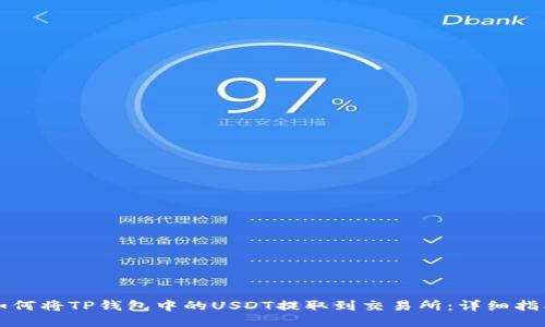 如何将TP钱包中的USDT提取到交易所：详细指南