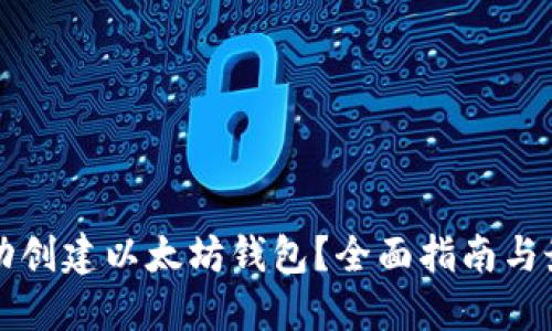 如何自动创建以太坊钱包？全面指南与最佳实践