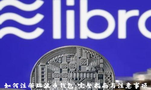 
如何注册瑞波币钱包：完整指南与注意事项