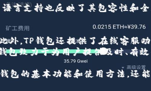    TP钱包图标问号：解密TP钱包的功能与使用攻略  / 

 guanjianci  TP钱包, TP钱包图标, 区块链钱包, 数字货币  /guanjianci 

 TP钱包是什么？ 
 TP钱包是一款专为数字货币用户设计的多功能钱包应用，支持多种币种存储、交易及管理。随着区块链技术的不断发展，数字货币也逐渐被越来越多的人接受和使用。TP钱包凭借其便捷的操作、良好的用户体验和强大的安全性，成为了数字货币用户的首选之一。在TP钱包中，用户能够安全地存储、交换和管理他们的数字资产。

 TP钱包的基本功能 
 TP钱包具备多项核心功能，包括：支持多种主流数字货币、提供便捷的交易功能、具备安全保护机制、支持去中心化应用（DApp）等。这些功能使得TP钱包不仅仅是一个简单的数字货币存储工具，更是用户参与区块链生态的重要入口。
 首先，TP钱包支持包括比特币、以太坊等多种主流币种，用户可以在一个钱包中管理不同类型的资产。其次，TP钱包的交易功能非常方便，用户只需输入对方的钱包地址和交易金额，便可轻松完成转账。此外，为了保障资产安全，TP钱包采用多层加密技术，能够有效防止黑客攻击和资产盗取。 
 TP钱包还支持多种去中心化应用（DApp），用户可以直接通过钱包访问各种区块链游戏、金融产品等应用，进而体验到更多基于区块链的创新服务。这为用户打开了一个全新的数字资产管理和使用的时代。

 TP钱包图标中的问号代表什么？ 
 在TP钱包中，图标上的问号（？）通常用于提供帮助或提示功能。许多用户在使用过程中特别关注这一图标，因为它能够提供必要的信息和使用指导，帮助用户更好地利用TP钱包的功能。
 比如，用户在查看某个特定功能时，点击问号图标会弹出相关帮助说明，这样用户就能明确如何进行操作，避免因操作不当而造成的损失。TP钱包设计这一问号功能，旨在降低用户在初次使用过程中的学习曲线，提高用户对产品的使用满意度。 

 如何安全使用TP钱包？ 
 安全性是数字货币钱包用户最关心的问题之一。TP钱包虽然在安全性方面做了很多工作，但用户自己也需要采取一些措施来保护自己的数字资产。首先，用户应当确保下载钱包的来源是正规渠道，避免从第三方网站下载可能被篡改的版本。
 其次，用户应当设置强密码，并定期更换密码。简易的密码可能会被黑客轻易攻破，因此，建议用户采取字母、数字、符号的组合。同时，用户还应开启双重认证功能，增加额外的安全层级，确保账户的安全。
 此外，用户永远不要轻易分享私钥和助记词。这是用户资产的唯一凭证，任何人获得这些信息都能完全控制用户的资金。建议最好将其记录在安全的地方，并定期备份电子钱包数据。通过这些手段，用户可以有效提高TP钱包的安全性。

 TP钱包的优缺点分析 
 TP钱包作为一款数字货币钱包，有着其明显的优缺点。首先，TP钱包的优点在于其用户友好的界面和方便的操作，使得即使是对数字货币不甚了解的用户也能快速上手。其次，TP钱包的支持币种多样化，用户可以管理多个资产，极大地方便了用户的需求。
 但是，TP钱包也存在一定的不足之处，例如它在某些国家/地区的使用受限，可能无法满足所有用户的需求。因此，用户在选择TP钱包时，应该考虑自身的需求和实际情况，合理选择。
 总体来看，TP钱包是一款功能强大的数字货币工具，适合希望管理和交易多种数字货币的用户。 

 如何存取数字货币？ 
 在TP钱包中，存取数字货币是非常简单的操作。用户只需绑定自己的银行账户或信用卡，即可将法币转换为数字资产。对于存款，用户可以选择在TP钱包中直接购买数字货币，或者通过其他交易所进行购买，再转账到TP钱包中。 
 对于提取数字货币，用户需在TP钱包中指定要提取的币种和数量，然后选择提现到自己的银行账户或指定的交易所。在这过程中，用户应关注相关手续费和时间，以确保尽可能减少不必要的损失。

 TP钱包是否支持多语言？ 
 是的，TP钱包支持多种语言，旨在为全球用户提供便利。用户在进行钱包设置时，可以选择自己熟悉的语言，从而获得更好的使用体验。TP钱包的多语言支持也反映了其包容性和全球化发展理念，使得来自不同国家和地区的用户都能便捷地使用其服务。

 TP钱包如何进行客户支持？ 
 TP钱包提供了多种客户支持渠道，方便用户在遇到问题时获得帮助。用户可以在APP内找到FAQ（常见问题解答）部分，浏览常见问题的解决方案。此外，TP钱包还提供了在线客服功能，用户可以直接与客服团队进行沟通，寻求更为个性化的帮助。
 值得注意的是，用户在联系客服时应尽量提供具体的问题描述，这样能够帮助客服更快速地定位问题，并提供有效的解决方案。通过这些方式，TP钱包致力于为用户提供及时、有效的支持服务，确保每个用户都能顺利使用其产品。

综上所述，TP钱包的图标问号既是帮助用户了解使用功能的重要标志，也是TP钱包人性化设计的体现。通过本文的详细介绍，用户不仅可以了解TP钱包的基本功能和使用方法，还能有效应对使用过程中可能遇到的问题，从而全面提升TP钱包的使用体验。
