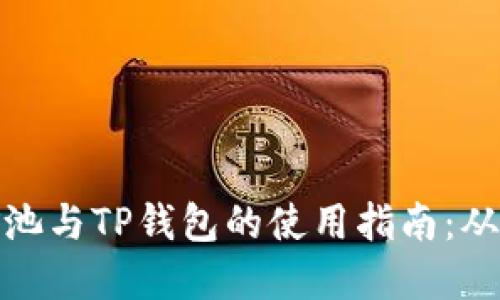 全解星火矿池与TP钱包的使用指南：从入门到精通