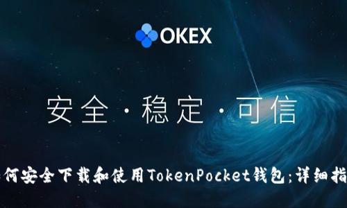 如何安全下载和使用TokenPocket钱包：详细指南