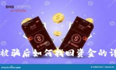 TP钱包被骗后如何找回资金
