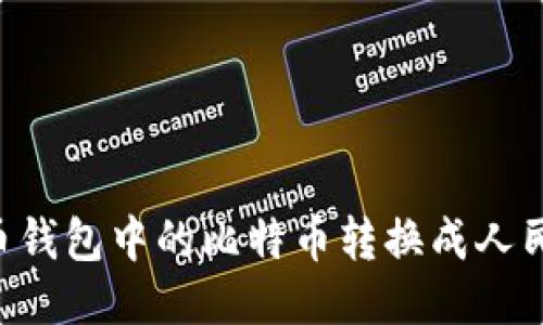 如何将比特币钱包中的比特币转换成人民币：全面指南